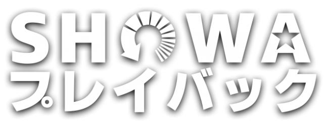 SHOWAプレイバック